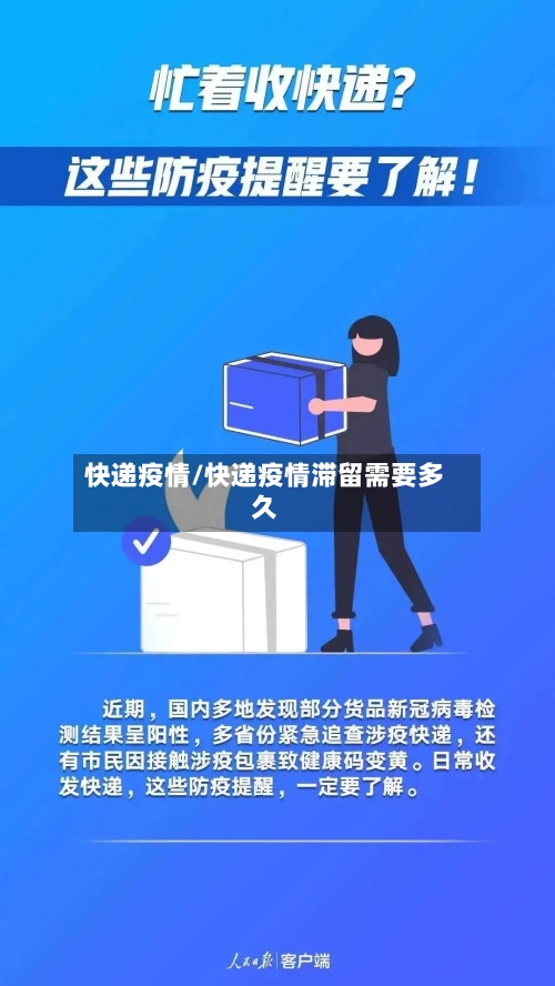 快递疫情/快递疫情滞留需要多久