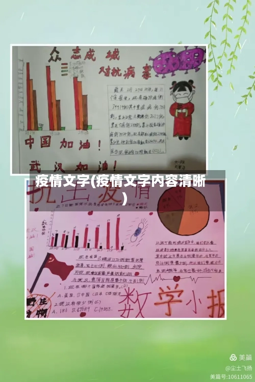 疫情文字(疫情文字内容清晰)