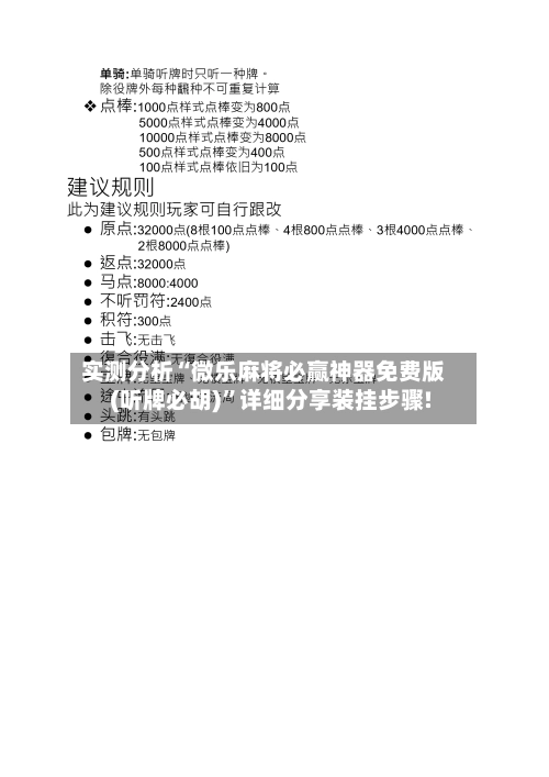 实测分析“微乐麻将必赢神器免费版(听牌必胡)”详细分享装挂步骤!-第3张图片