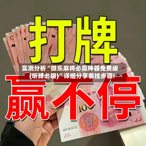 实测分析“微乐麻将必赢神器免费版(听牌必胡)”详细分享装挂步骤!-第2张图片
