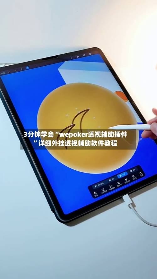 3分钟学会“wepoker透视辅助插件	”详细外挂透视辅助软件教程-第2张图片