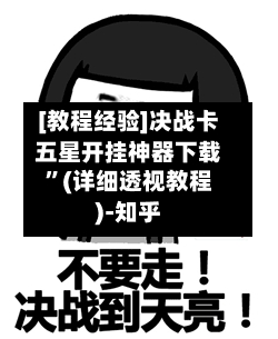 [教程经验]决战卡五星开挂神器下载	”(详细透视教程)-知乎-第3张图片