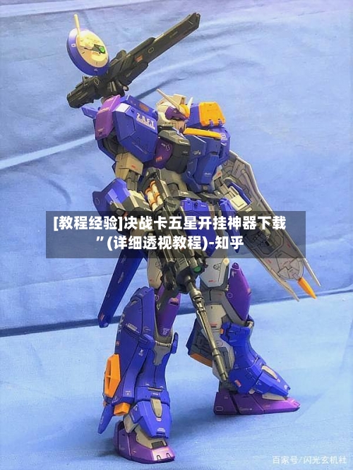 [教程经验]决战卡五星开挂神器下载”(详细透视教程)-知乎-第2张图片