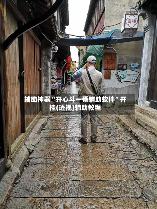 辅助神器“开心斗一番辅助软件	”开挂(透视)辅助教程-第2张图片