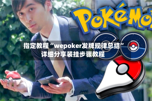 指定教程“wepoker发牌规律总结”详细分享装挂步骤教程-第3张图片