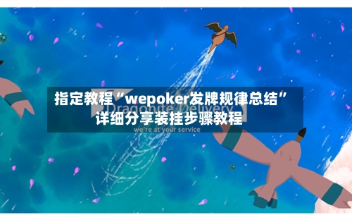 指定教程“wepoker发牌规律总结	”详细分享装挂步骤教程-第2张图片