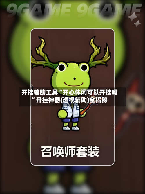 开挂辅助工具“开心休闲可以开挂吗	”开挂神器{透视辅助}全揭秘-第2张图片