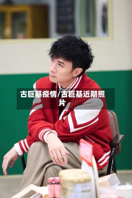 古巨基疫情/古巨基近期照片-第3张图片