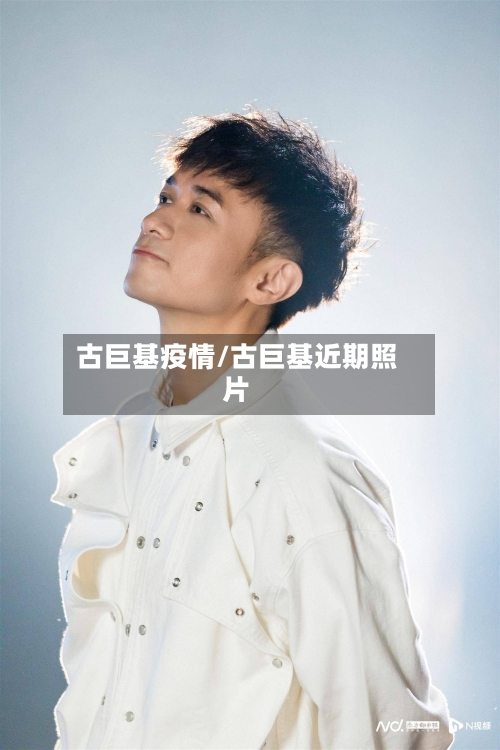 古巨基疫情/古巨基近期照片-第2张图片