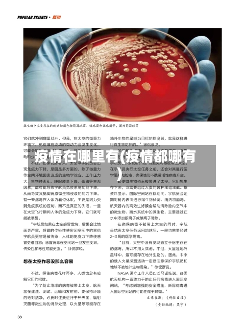 疫情在哪里有(疫情都哪有)