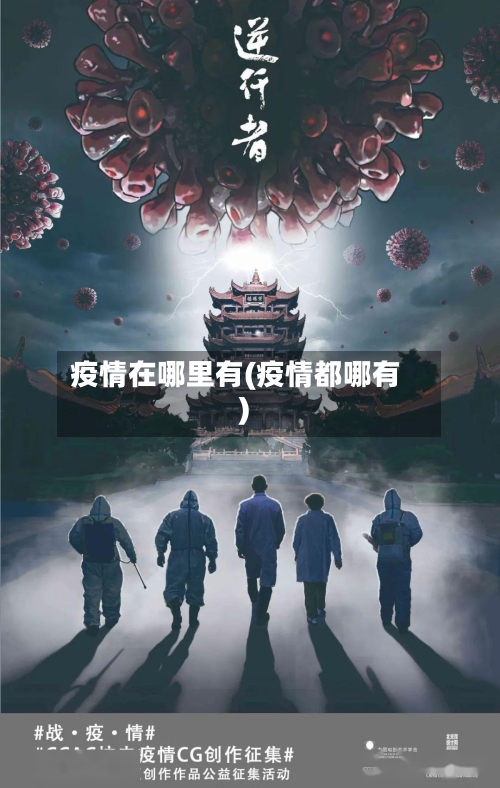 疫情在哪里有(疫情都哪有)-第2张图片