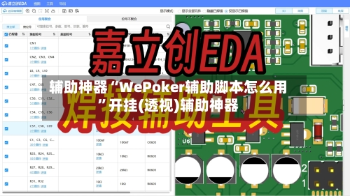 辅助神器“WePoker辅助脚本怎么用	”开挂(透视)辅助神器-第2张图片