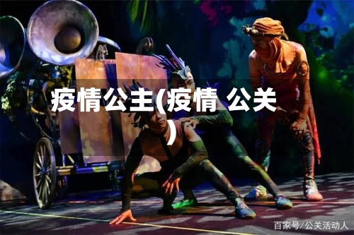 疫情公主(疫情 公关)