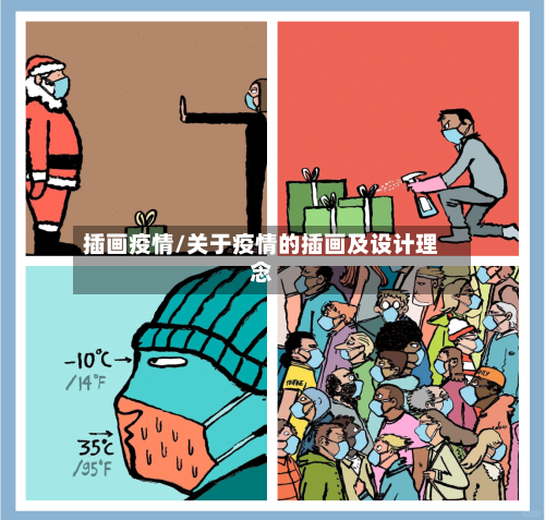插画疫情/关于疫情的插画及设计理念-第2张图片