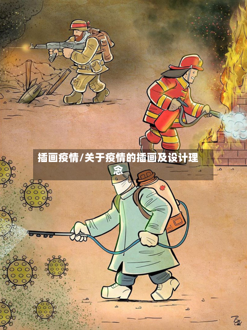 插画疫情/关于疫情的插画及设计理念