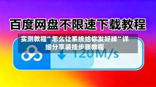 实测教程”怎么让系统给你发好牌”详细分享装挂步骤教程-第3张图片