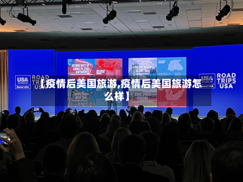 【疫情后美国旅游,疫情后美国旅游怎么样】