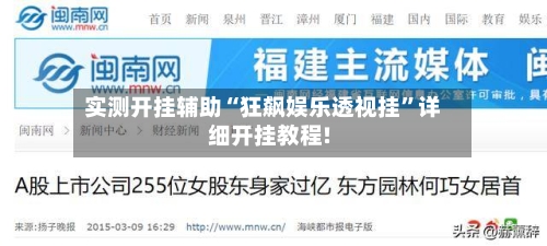 实测开挂辅助“狂飙娱乐透视挂”详细开挂教程!-第2张图片