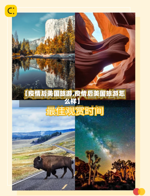 【疫情后美国旅游,疫情后美国旅游怎么样】-第2张图片