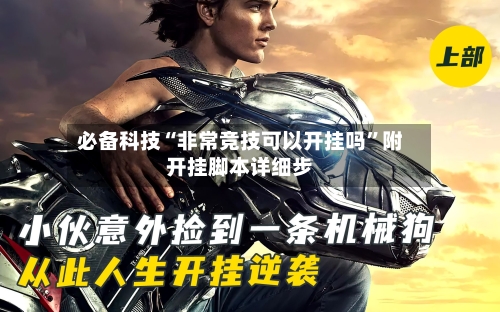 必备科技“非常竞技可以开挂吗”附开挂脚本详细步-第2张图片