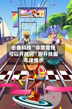 必备科技“非常竞技可以开挂吗”附开挂脚本详细步-第3张图片