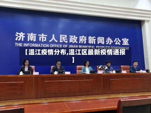 【温江疫情分布,温江区最新疫情通报】