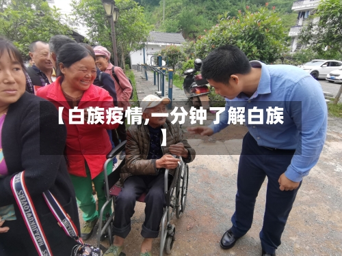 【白族疫情,一分钟了解白族】