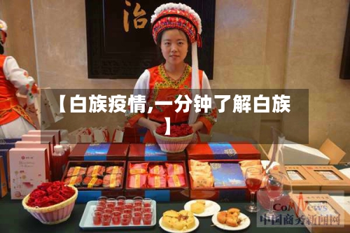 【白族疫情,一分钟了解白族】-第2张图片