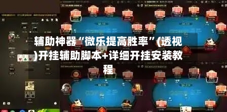 辅助神器“微乐提高胜率	”(透视)开挂辅助脚本+详细开挂安装教程-第2张图片