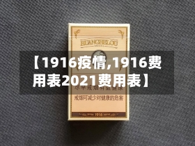 【1916疫情,1916费用表2021费用表】