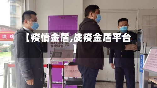 【疫情金盾,战疫金盾平台】-第3张图片