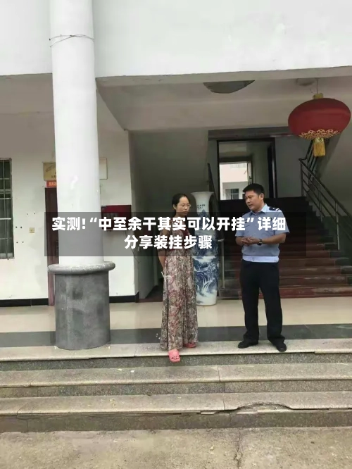 实测!“中至余干其实可以开挂”详细分享装挂步骤-第3张图片