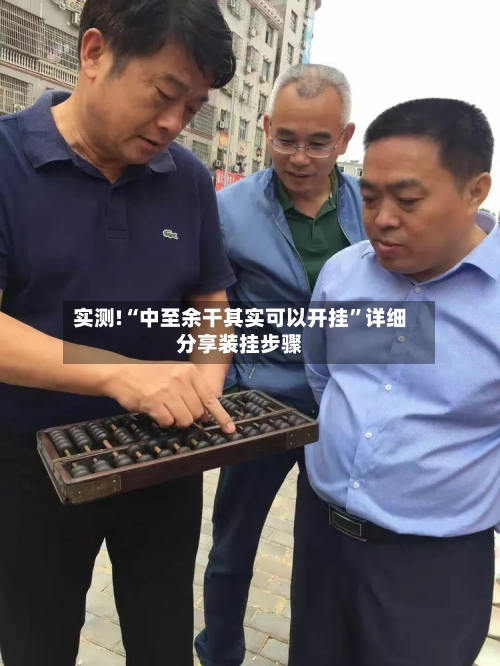 实测!“中至余干其实可以开挂”详细分享装挂步骤-第2张图片