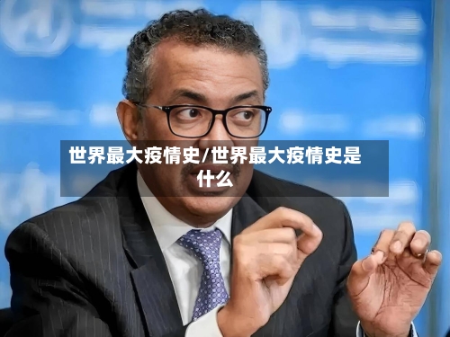 世界最大疫情史/世界最大疫情史是什么