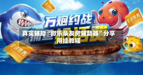 真实辅助“微乐亲友房辅助器	”分享用挂教程-第2张图片