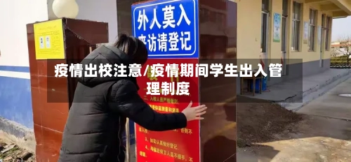 疫情出校注意/疫情期间学生出入管理制度-第3张图片