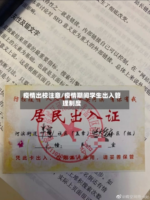 疫情出校注意/疫情期间学生出入管理制度-第2张图片
