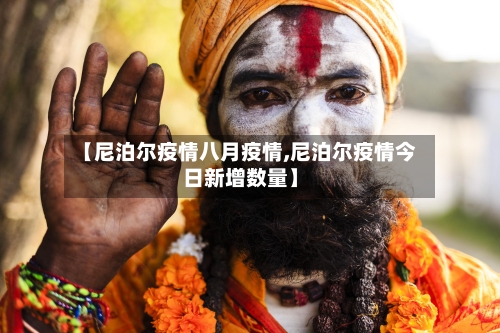 【尼泊尔疫情八月疫情,尼泊尔疫情今日新增数量】