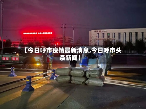【今日呼市疫情最新消息,今日呼市头条新闻】
