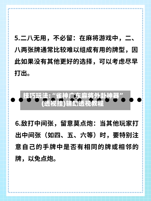 技巧玩法:“雀神广东麻将外卦神器	”(透视挂)辅助透视教程-第2张图片