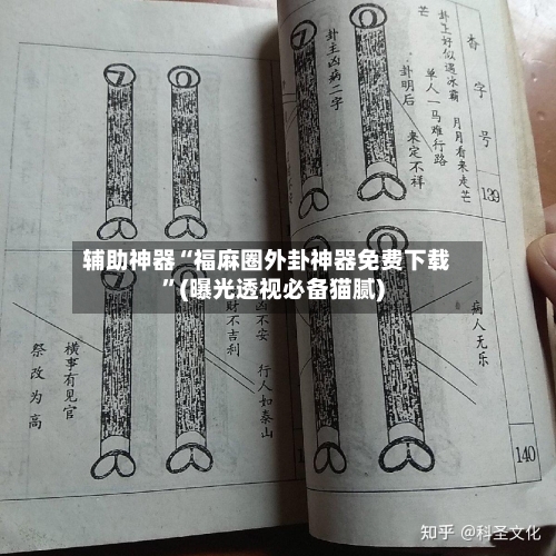 辅助神器“福麻圈外卦神器免费下载	”(曝光透视必备猫腻)-第2张图片