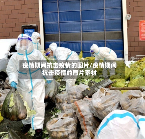 疫情期间抗击疫情的图片/疫情期间抗击疫情的图片素材-第3张图片