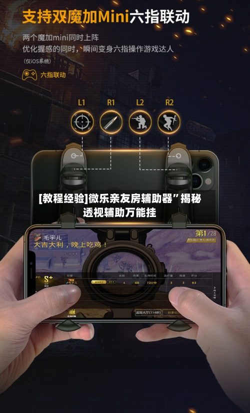 [教程经验]微乐亲友房辅助器”揭秘透视辅助万能挂-第2张图片