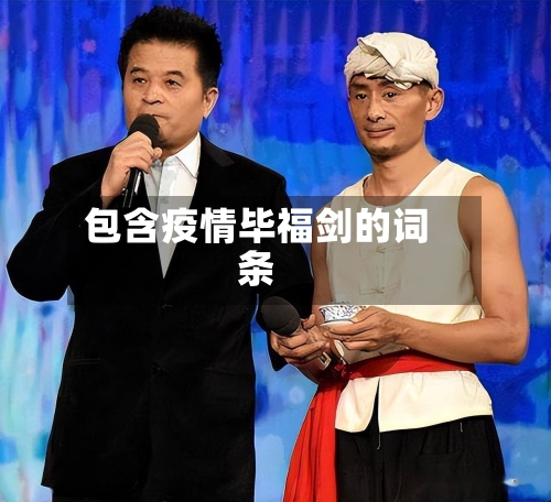 包含疫情毕福剑的词条-第2张图片