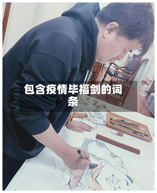 包含疫情毕福剑的词条