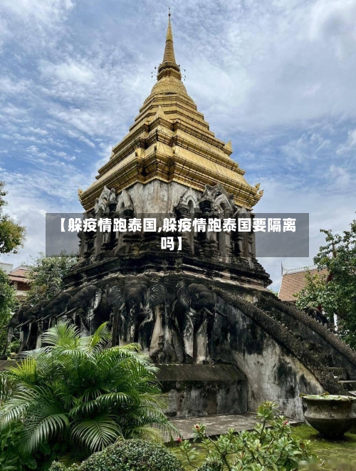 【躲疫情跑泰国,躲疫情跑泰国要隔离吗】