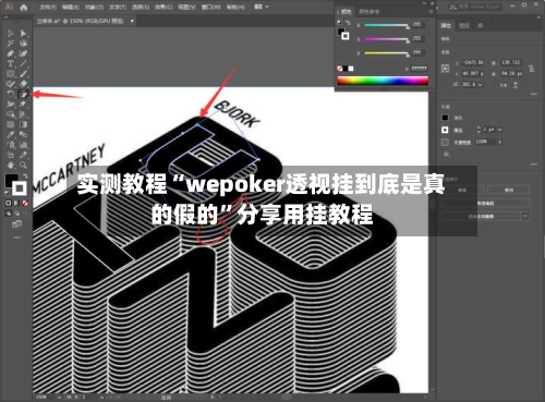 实测教程“wepoker透视挂到底是真的假的”分享用挂教程-第3张图片