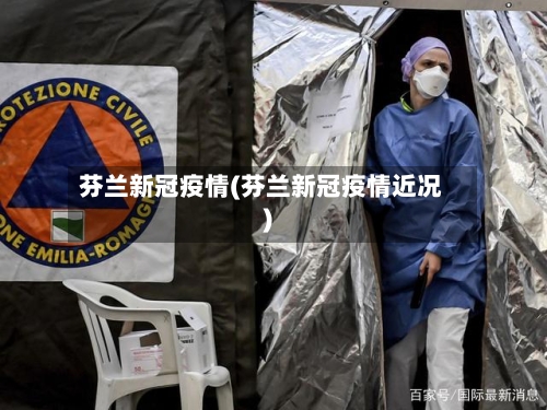 芬兰新冠疫情(芬兰新冠疫情近况)