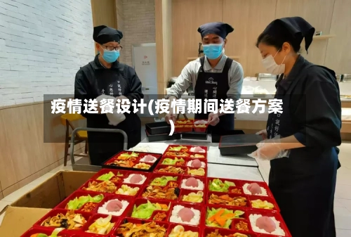疫情送餐设计(疫情期间送餐方案)-第2张图片