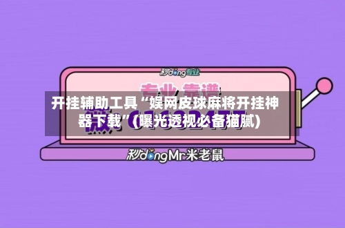 开挂辅助工具“娱网皮球麻将开挂神器下载”(曝光透视必备猫腻)-第2张图片
